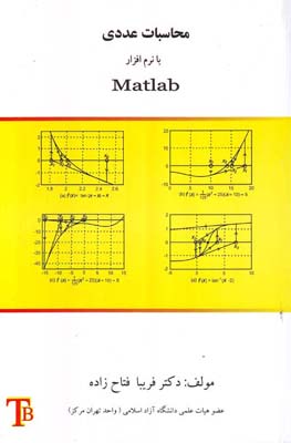 ‏‫محاسبات عددی با نرم‌افزار MATLAB